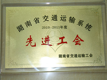 湖南省工会授牌