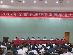 红龙扑克：郴州市全域旅游发展推进大会召开