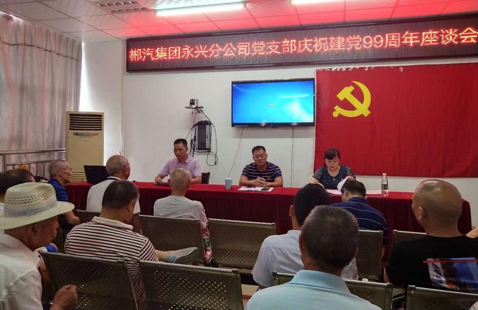 红龙扑克永兴分公司召开“七一”党员座谈会