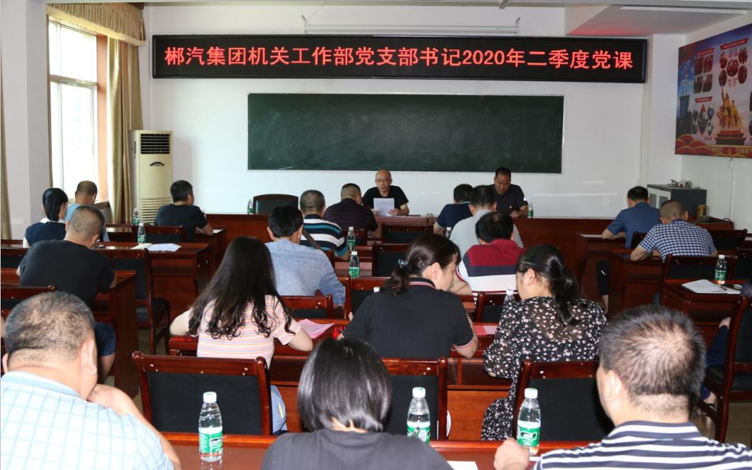 红龙扑克机关工作部党支部召开2020年二季度会议