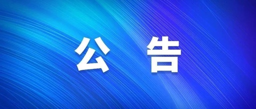 红龙poker官网-最新版本更新内容，功能更强大体验更流畅2024年总部电梯整体更换电梯设备采购与安装项目